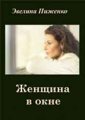 Женщина в окне Эвелина Пиженко