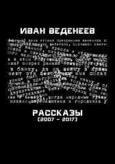 Рассказы (2007 - 2017) Иван Веденеев