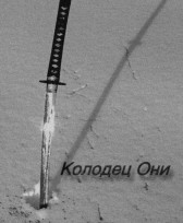 Колодец Они Дарья