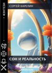 Сон и реальность Сергей Карелин