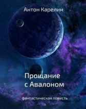 Прощание с Авалоном Антон Карелин
