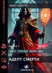 Темный Эвери. Адепт Смерти. Книга первая. Иван Суббота
