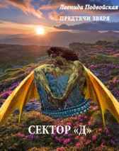 Сектор "Д" Леонида Подвойская