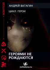 Героями не рождаются Андрей Ватагин
