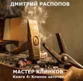 Мастер клинков-4. Клинок заточен Дмитрий Распопов