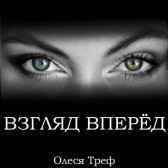 Взгляд вперёд Олеся Треф