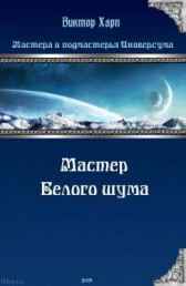 Мастер Белого шума Виктор Харп