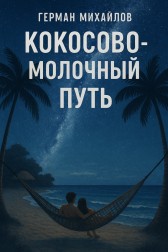 Кокосово-молочный путь Герман Михайлов