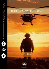 Игла Вольдемар Грилелави