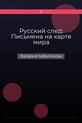 Русский след: Письмена на карте мира Валерия Хабалонова