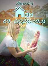 Дом со Скрипом Аксюта Янсен