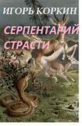Серпентарий страсти Игорь Коркин