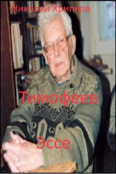 Тимофеев Николай Хрипков