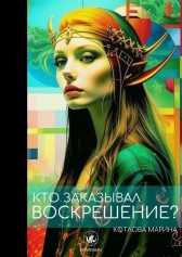 Кто заказывал воскрешение? Котлова Марина