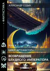 Книга 2. Возвращение блудного императора. Александр Седых