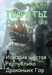 Пираты Драконьих гор. История шестая. Республика Драконьих гор. Олег Ерёмин