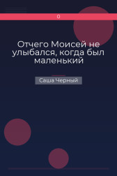 Отчего Моисей не улыбался, когда был маленький Саша Черный