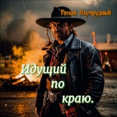 Идущий по краю. Роман Изумрудный