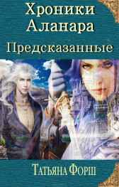 Хроники Аланара. Предсказанные. Форш Татьяна