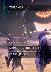 Еда и друзья Стрелков