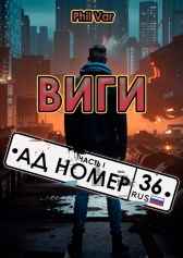 Виги: Часть 1 "Ад номер 36" Phil Var