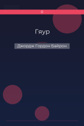 Гяур Джордж Гордон Байрон