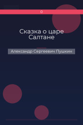 Сказка о царе Салтане Александр Сергеевич Пушкин