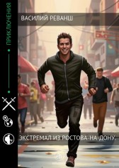 Экстремал из Ростова-на-Дону. Василий Реванш