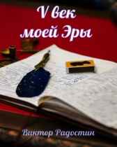 V век моей Эры Виктор Радостин