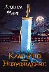 Клан Ито. Возрождение Вадим Фарг
