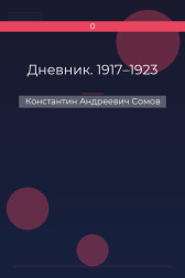 Дневник. 1917–1923 Константин Андреевич Сомов