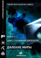 Император по случаю. Книга пятая Юрий Москаленко (МЮН)