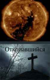 Откопавшийся 2я книга серии Дмитрий Демидов (ПослеИгр)