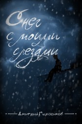 Снег с моими слезами Дмитрий Герасимов