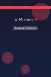 В. И. Ленин Максим Горький
