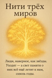Нити трех миров Ольга Лапшина