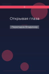 Открывая глаза Переладов Владимир