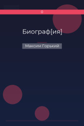 Биограф[ия] Максим Горький