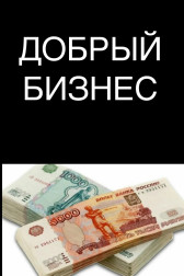 «Добрый бизнес» Ковалев Лев