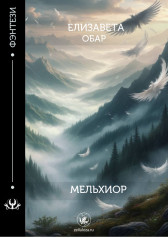 мельхиор Елизавета Обар