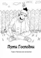 Пути Господни Заки