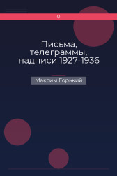 Письма, телеграммы, надписи 1927-1936 Максим Горький