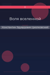 Воля вселенной Константин Эдуардович Циолковский
