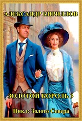 Золотой король 3 Александр Кириллов