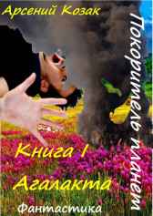 Покоритель планет. Книга I "Агалакта" Арсений Козак