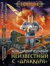 Неучтенный 2. Неизвестный с «Драккара» Константин Муравьев