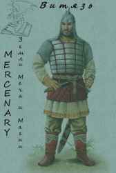 Земли Меча и Магии. Витязь Mercenary