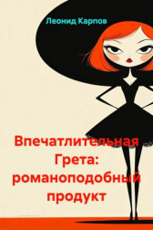 Впечатлительная Грета: романоподобный продукт Леонид Карпов