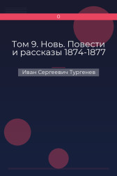 Том 9. Новь. Повести и рассказы 1874-1877 Иван Сергеевич Тургенев