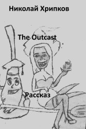 The Outcast Николай Хрипков